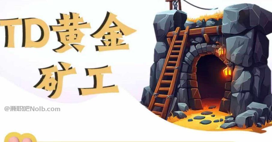 安宁首码网赚项目:TD黄金矿工赚钱是真的吗? 第1张 安宁首码网赚项目:TD黄金矿工赚钱是真的吗? 第1张